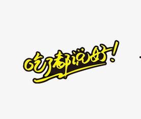 娱乐吃瓜酱字体,揭秘娱乐圈那些不为人知的幕后故事